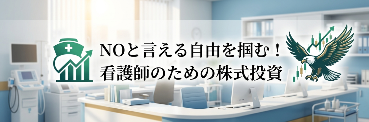 ​NOと言える自由を掴む！看護師のための株式投資